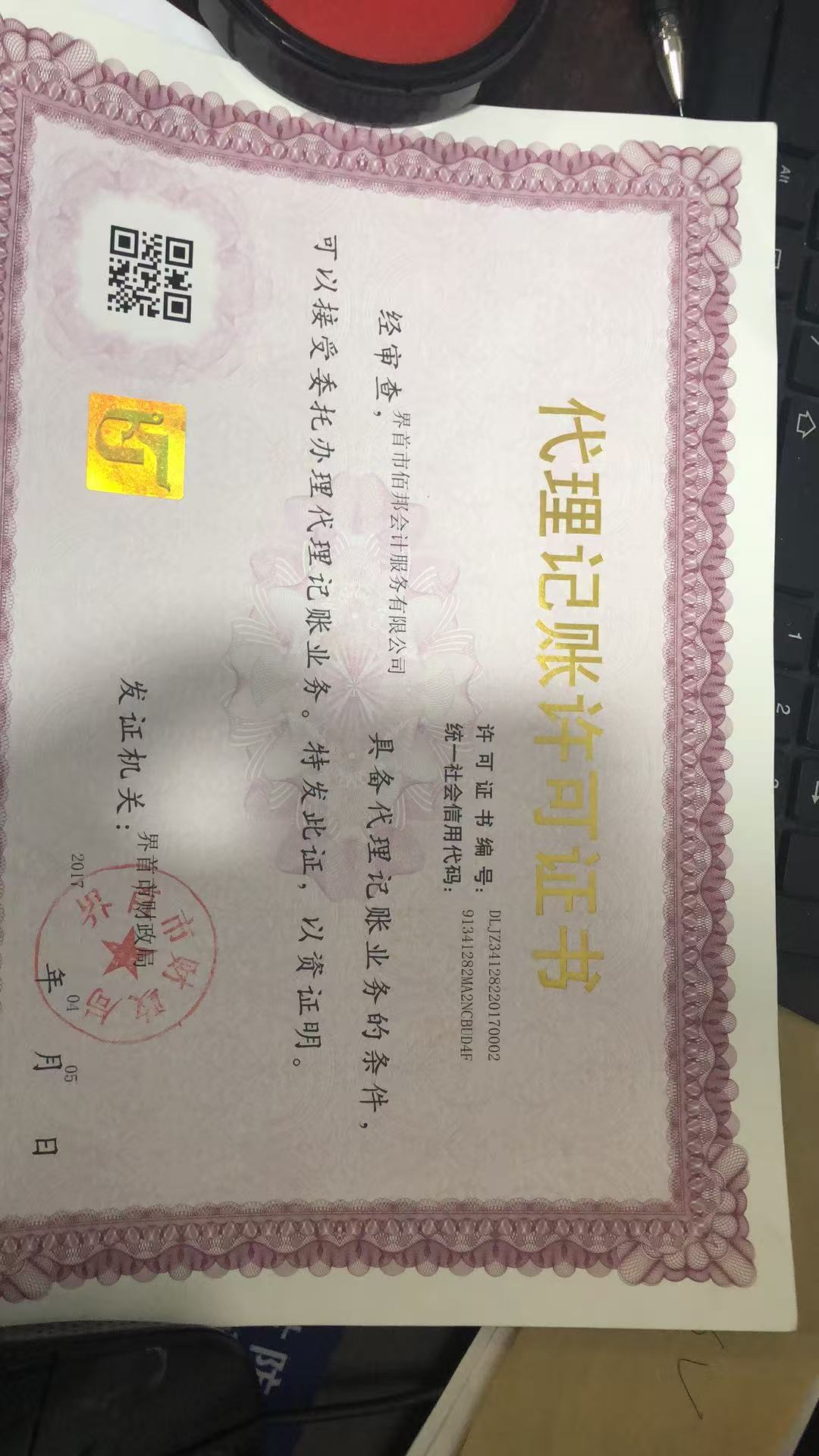 界首市佰邦会计服务有限公司代理记账许可证书