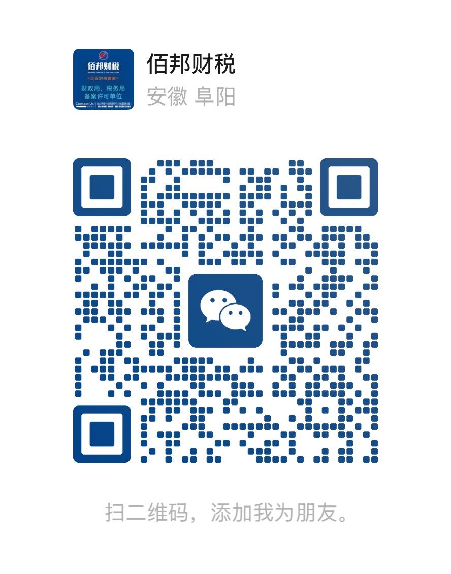 佰邦财税微信二维码